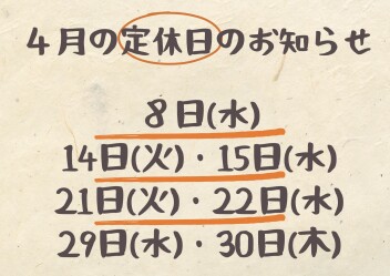 ☆　４月の定休日！　☆